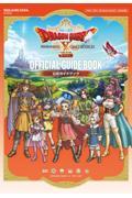 ドラゴンクエストＸ眠れる勇者と導きの盟友オフライン公式ガイドブック