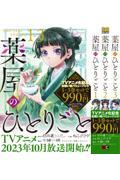 薬屋のひとりごと 1巻~3巻お買い得バリューパック