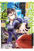 育成スキルはもういらないと勇者パーティを解雇されたので、退職金がわりにもらった【領地】を強くしてみる