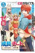 才能〈ギフト〉がなくても冒険者になれますか？ゼロから始まる『成長』チート