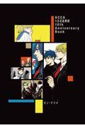 ＡＣＣＡ１３区監察課１０ｔｈ　Ａｎｎｉｖｅｒｓａｒｙ　Ｂｏｏｋ