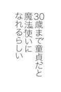 ３０歳まで童貞だと魔法使いになれるらしい