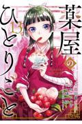 薬屋のひとりごと 13