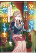 没落令嬢のお気に召すまま～婚約破棄されたので宝石鑑定士として独立します～