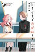 好きな子がめがねを忘れた 12