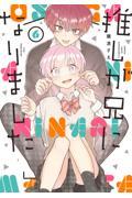 推しが兄になりました 6