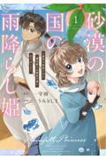 砂漠の国の雨降らし姫～前世で処刑された魔法使いは農家の娘になりました～（１）