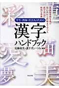 学生・教師・社会人のための漢字ハンドブック