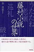 藤村小説の世界