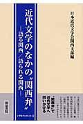 近代文学のなかの“関西弁”