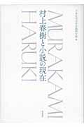 村上春樹と小説の現在