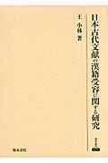 日本古代文献の漢籍受容に関する研究