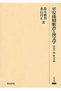 平安後期歌書と漢文学