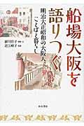 船場大阪を語りつぐ / 明治大正昭和の大阪人、ことばと暮らし