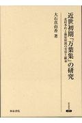 近世初期『万葉集』の研究