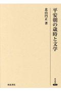 平安朝の歳時と文学