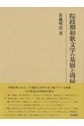 院政期和歌文学の基層と周縁