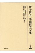 伊予俳人栗田樗堂全集