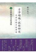 古浄瑠璃・説経研究　近世初期芸能事情