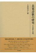 良寛詩歌の研究