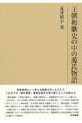 王朝和歌史の中の源氏物語