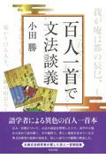 百人一首で文法談義