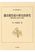 鎌倉殿祭祀の歴史的研究