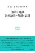 日韓中対照　依頼談話の発想と表現