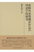 森鴎外初期翻訳作品の国語学的研究