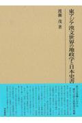 東アジア漢文世界の地政学と日本史書