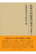 私聚百因縁集の研究　本朝篇