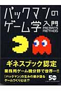 パックマンのゲーム学入門