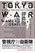 TOKYO WAR / MOBILE POLICE PATLABOR