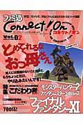 ファミ通Ｃｏｎｎｅｃｔ！　Ｏｎ