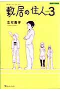 敷居の住人