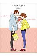 10代 代女子に圧倒的人気 深町なかイラスト集 ほのぼのログ 第2弾がついに発売 ほんのひきだし Part 4