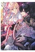 冷酷子爵がＨな調教はじめます。