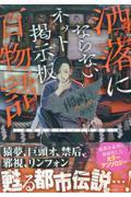 洒落にならないネット掲示板百物語～都市伝説コミック怪談集～