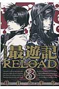 文庫版最遊記ＲＥＬＯＡＤ