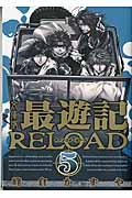 文庫版最遊記ＲＥＬＯＡＤ