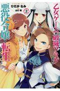 乙女ゲームの破滅フラグしかない悪役令嬢に転生してしまった・・・ 2