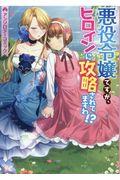 悪役令嬢ですが、ヒロインに攻略されてますわ！？アンソロジーコミック