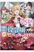 悪役令嬢ですが、幸せになってみせますわ! ざまぁ編 / アンソロジーコミック