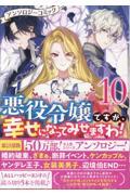 悪役令嬢ですが、幸せになってみせますわ！