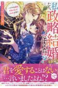 私たち、政略結婚（予定）ですよね？～どうやら君を好きになってしまったようだ～アンソロジーコミック