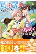 婚約破棄されましたが、幸せに暮らしておりますわ！アンソロジーコミック