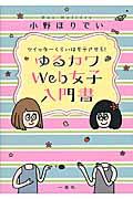 ツイッターくらいはモテさせろ!ゆるカワWeb女子入門書