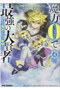 魔力0で最強の大賢者 4 / それは魔法ではない、物理だ!