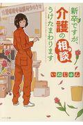 新卒ですが、介護の相談うけたまわります