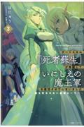 チートスキル『死者蘇生』が覚醒して、いにしえの魔王軍を復活させてしまいました